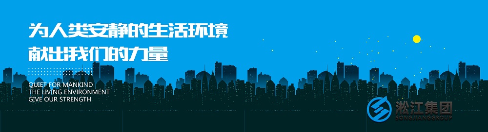 淞江集团西安橡胶柔性软连接网站 淞江集团西安橡胶柔性软连接网站