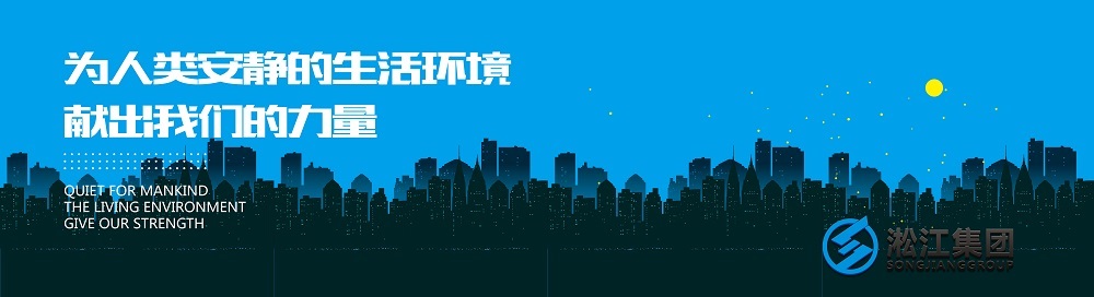 重庆中法供水不锈钢橡胶柔性软连接项目案例 淞江集团西安橡胶柔性软连接网站