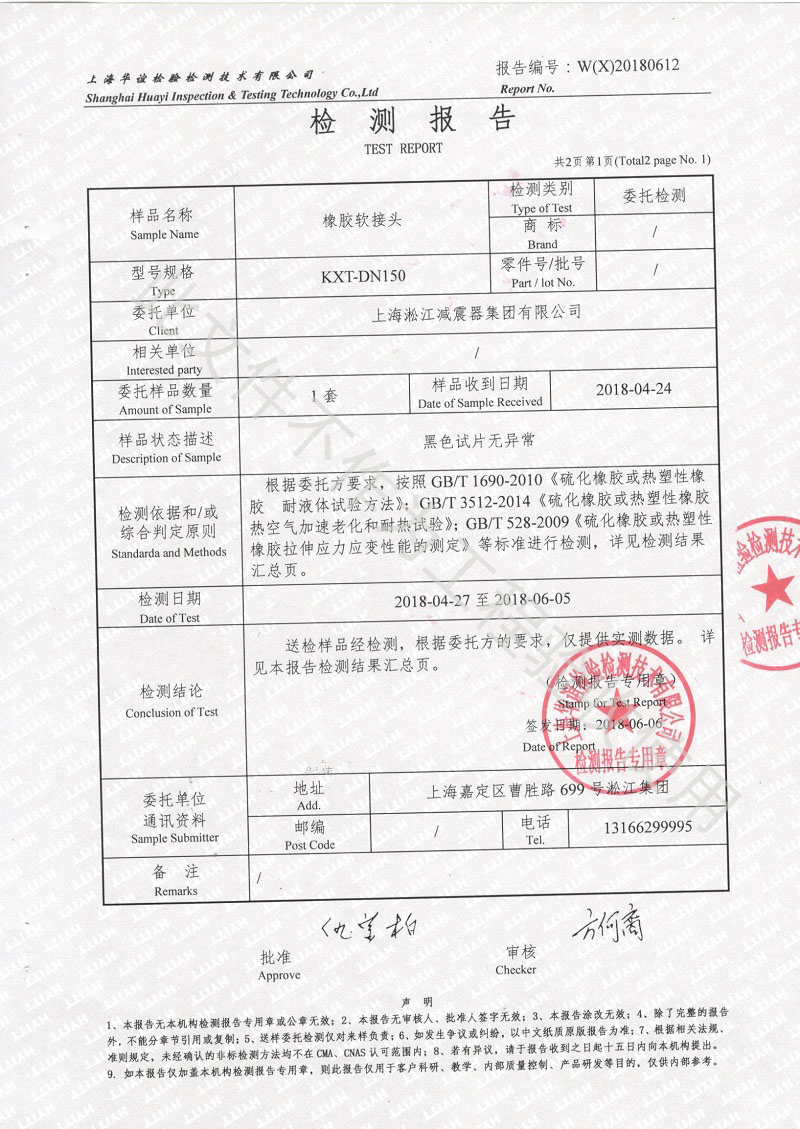 2018年淞江集团橡胶柔性软连接性能检测报告结果