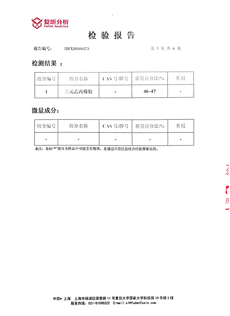 淞江集团三元乙丙橡胶含量检验报告