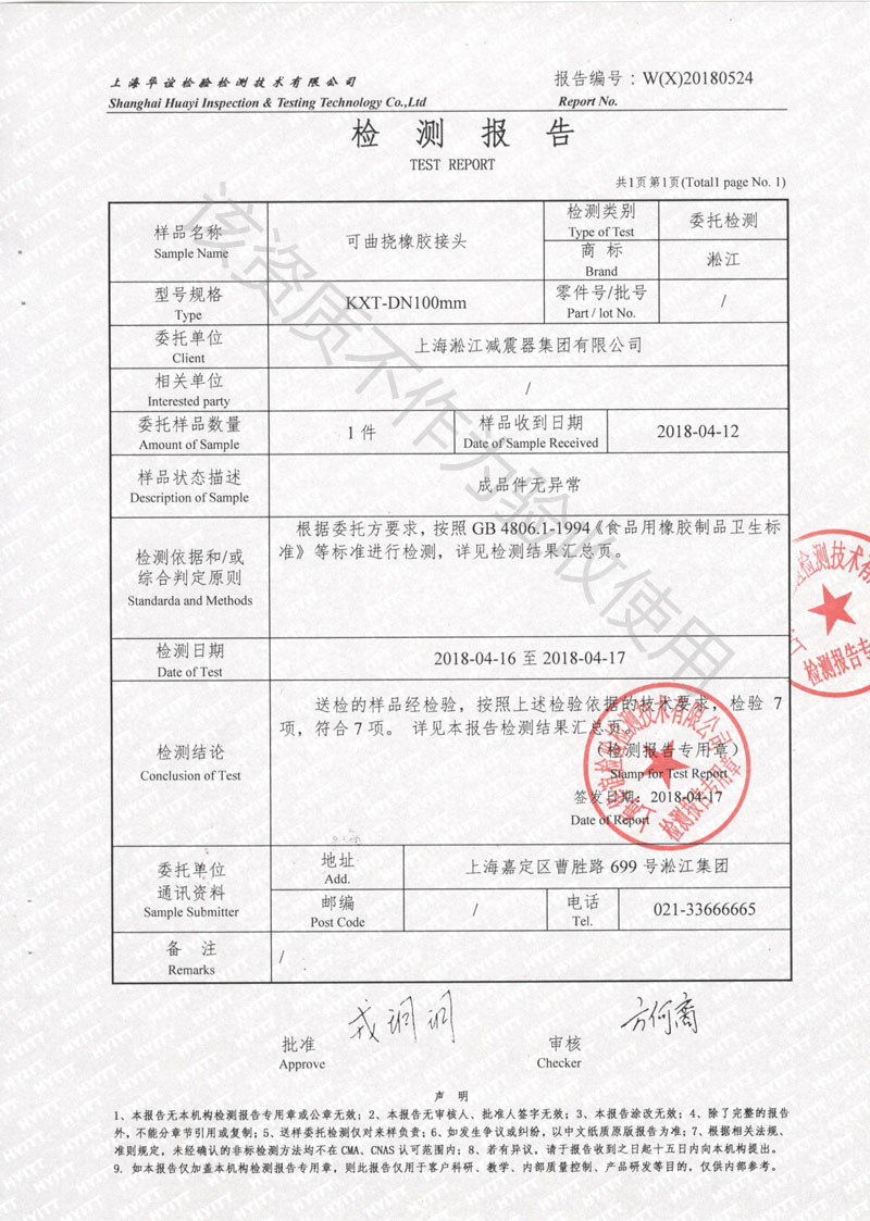 2018年食品级橡胶柔性软连接检测报告