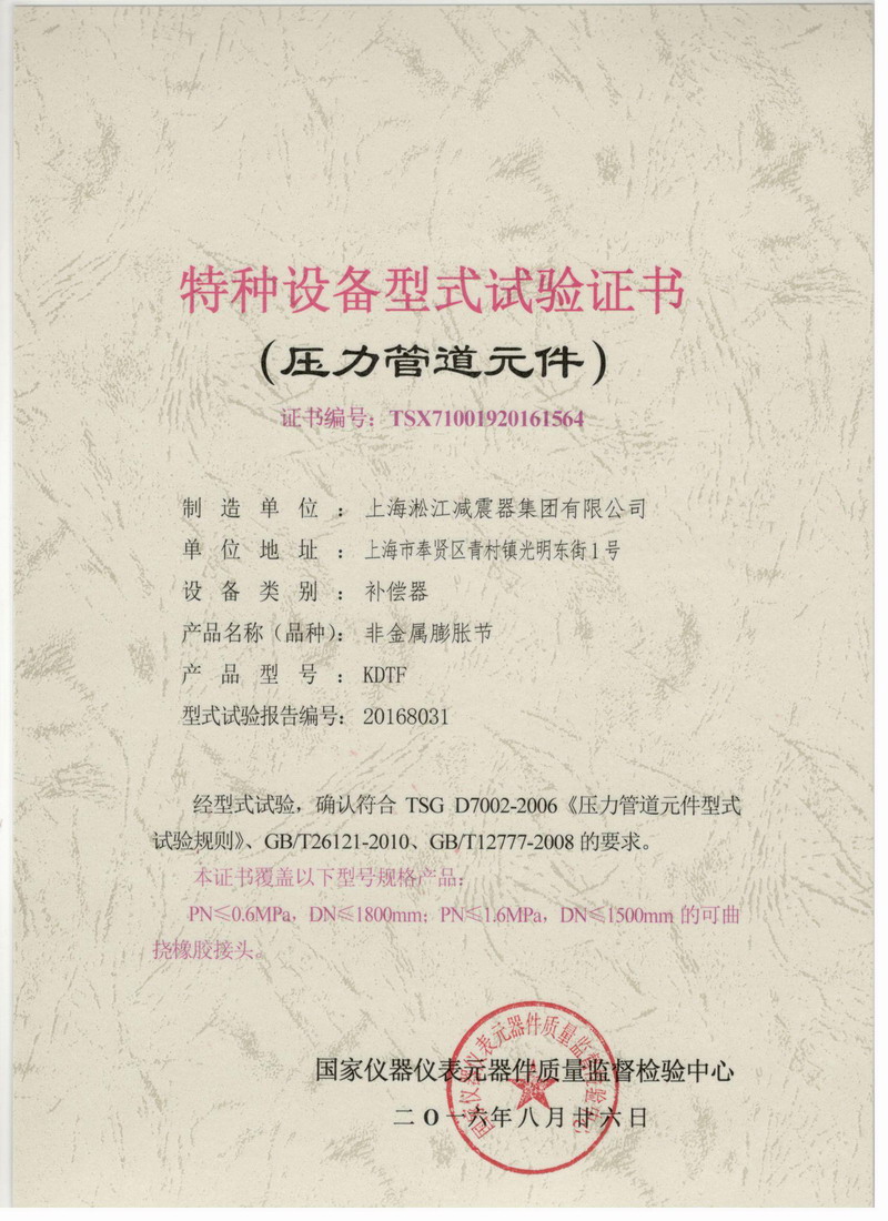 可曲挠橡胶柔性软连接特种设备型式试验证书 特种设备型式试验证书(压力管道元件)